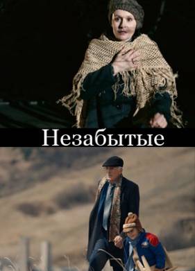 НЕзабытые (2023)