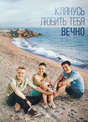 Клянусь любить тебя вечно (2017)