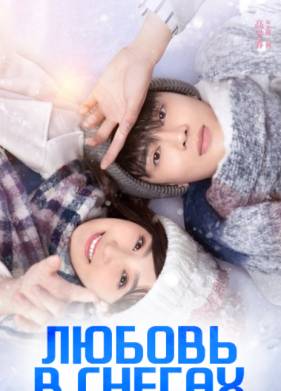 Любовь в снегах (2021)
