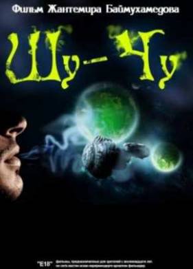 Шу-Чу (2009)