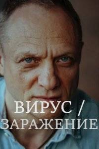 Вирус / Заражение (2020)