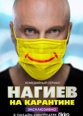 Нагиев на карантине (1-2 Сезон)