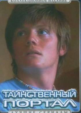 Таинственный портал (2004)