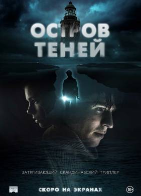 Остров теней (2023)