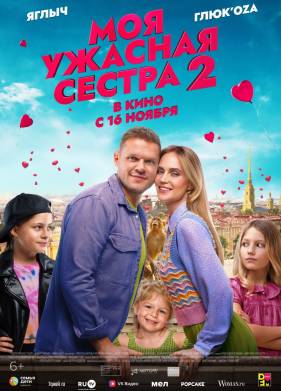 Моя ужасная сестра 2 (2023)