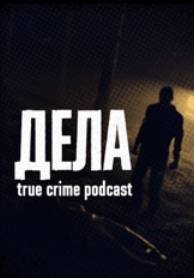 Дела (2024)