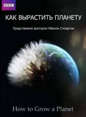 Как вырастить планету (Сериал 2012)