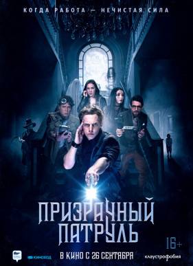 Призрачный патруль (2018)