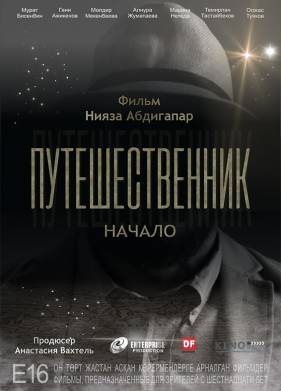 Путешественник. Начало (2018)