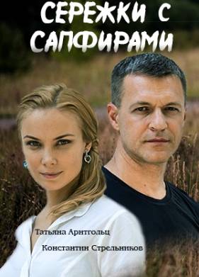 Серёжки с сапфирами (2020)