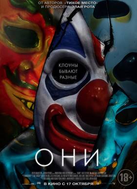 Они (2019)