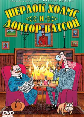 Шерлок Холмс и доктор Ватсон (2005)