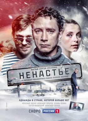 Ненастье (2018)