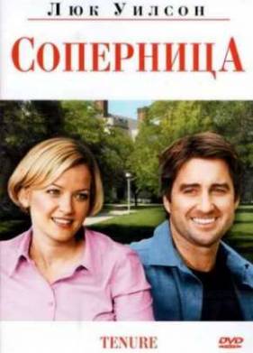 Соперница (2009)