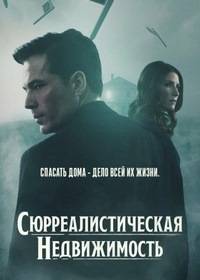 Сюрреалистическая недвижимость / Сюрриэлторы (1-3 Сезон)
