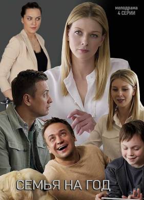 Семья на год (2019)