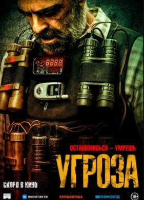 Угроза (2023)