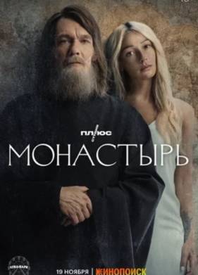 Монастырь (2022)