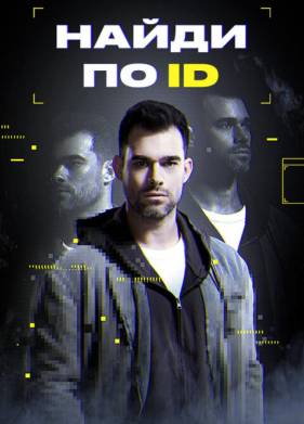 Найди по ID (2024)