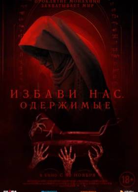 Избави нас (2023)