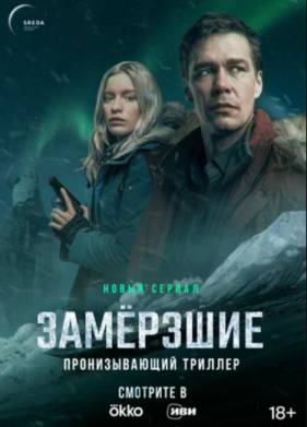 Замерзшие (2022)