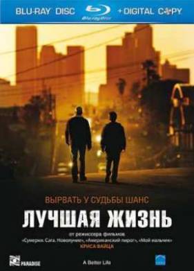 Лучшая жизнь (2011)