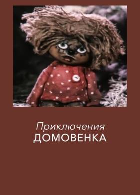 Приключения домовёнка (1986)