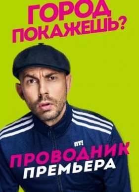 Проводник (2016)