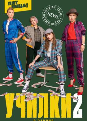 Училки в законе (1-3 Сезон)