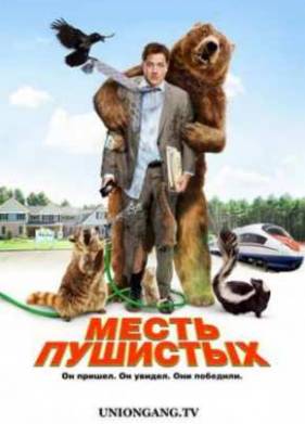 Месть пушистых (2010)