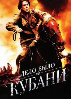 Дело было на Кубани (2011)