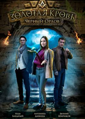 Золотая кровь. Черный Орлов (2020)