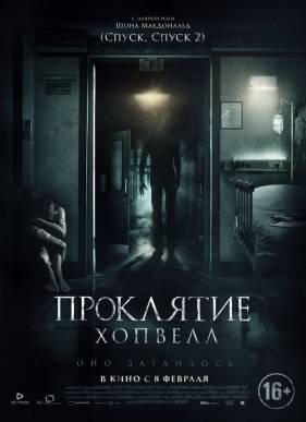 Проклятие Хопвелл (2017)