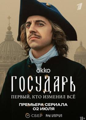 Государь (2025)