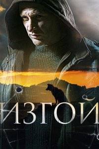 Изгой (1-3 Сезон)