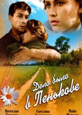 Дело было в Пенькове (1957)