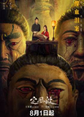 Затихающие волны / Смиряя ветер и волны (2025)