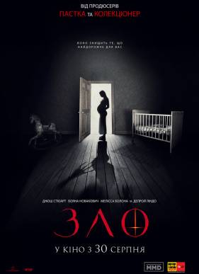 Зло (2018)