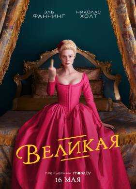 Великая (1-3 Сезон)