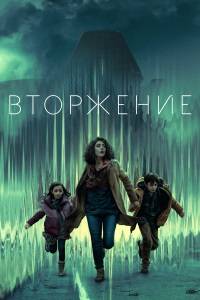 Вторжение (1-2 Сезон)