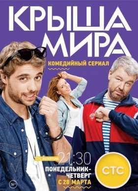 Крыша мира (1-2 Сезон) (2017)