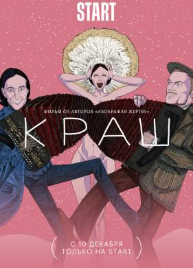 Краш (2020)