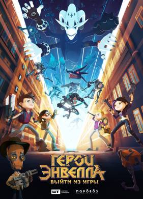 Герои Энвелла: Выйти из игры (2018)
