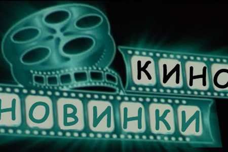 Что же можно посмотреть на этих выходных? Что же можно посмотреть на этих выходных?