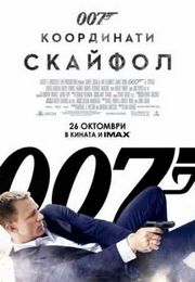 007: ���������� �������� - ����� � �������